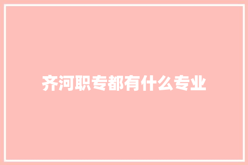 齐河职专都有什么专业
