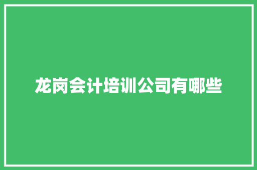 龙岗会计培训公司有哪些
