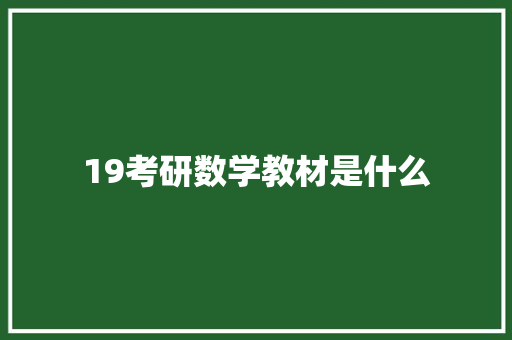 19考研数学教材是什么