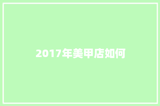2017年美甲店如何