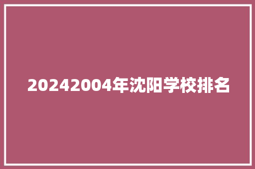 20242004年沈阳学校排名