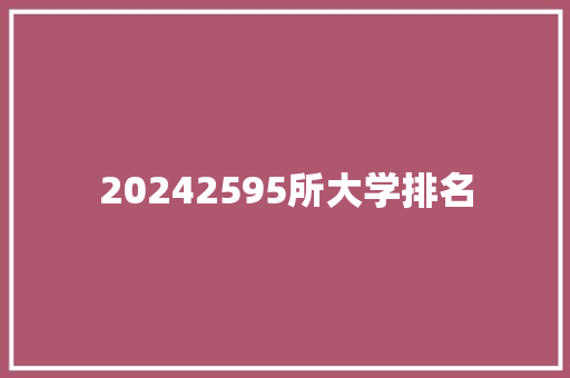20242595所大学排名