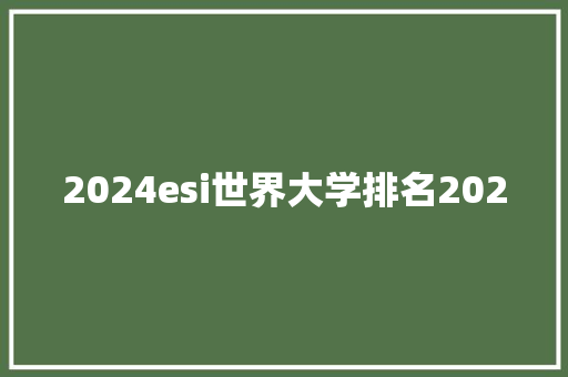 2024esi世界大学排名2020