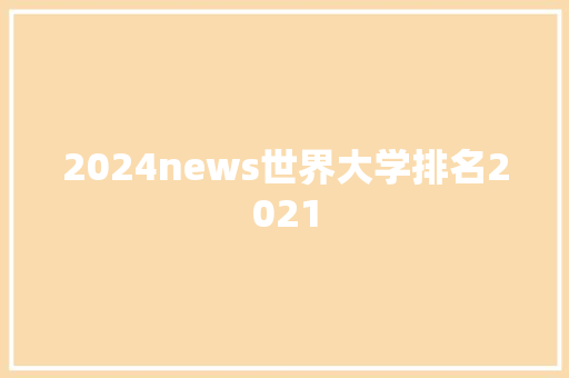 2024news世界大学排名2021