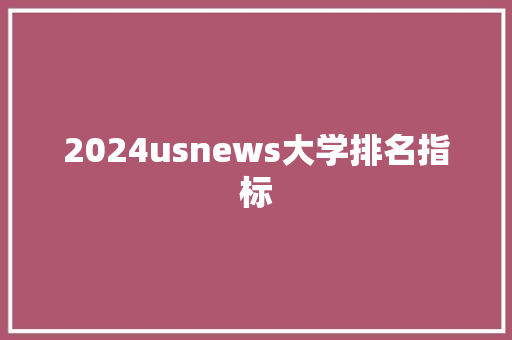 2024usnews大学排名指标