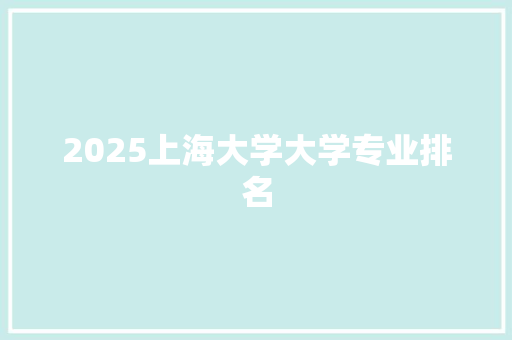 2025上海大学大学专业排名