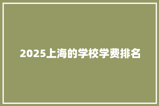 2025上海的学校学费排名