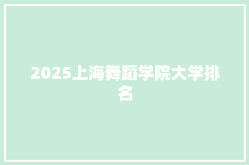 2025上海舞蹈学院大学排名 特写稿