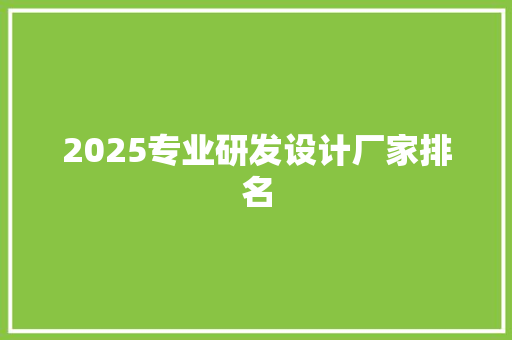 2025专业研发设计厂家排名