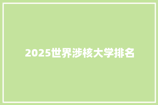 2025世界涉核大学排名