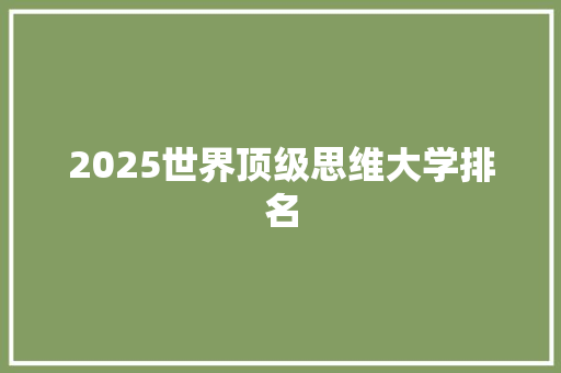 2025世界顶级思维大学排名 商业文稿
