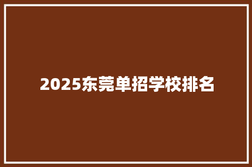 2025东莞单招学校排名