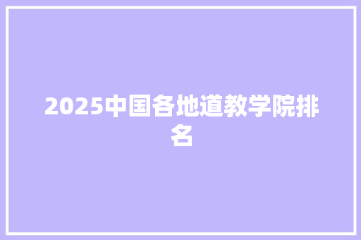 2025中国各地道教学院排名