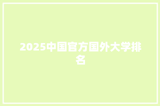 2025中国官方国外大学排名 工作总结