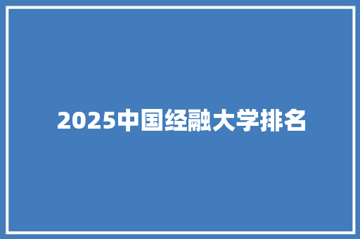 2025中国经融大学排名