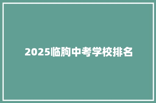 2025临朐中考学校排名
