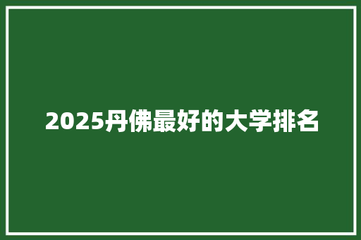 2025丹佛最好的大学排名