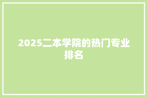 2025二本学院的热门专业排名