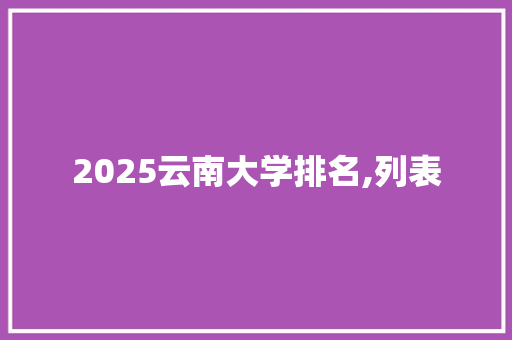 2025云南大学排名,列表 生活类