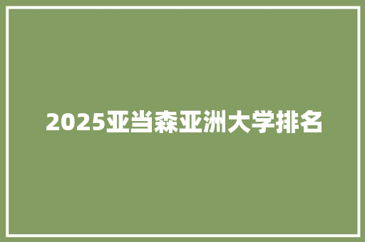 2025亚当森亚洲大学排名