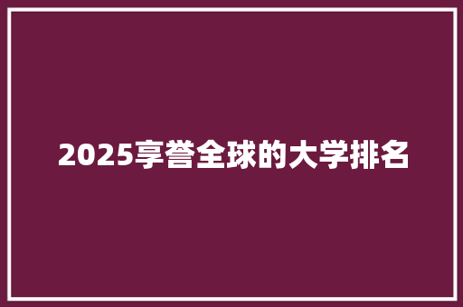 2025享誉全球的大学排名