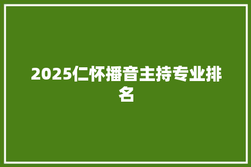 2025仁怀播音主持专业排名