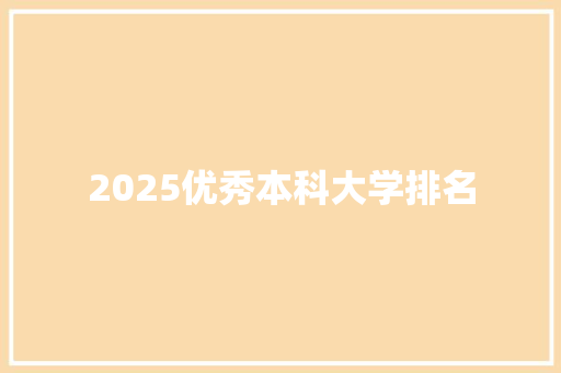 2025优秀本科大学排名
