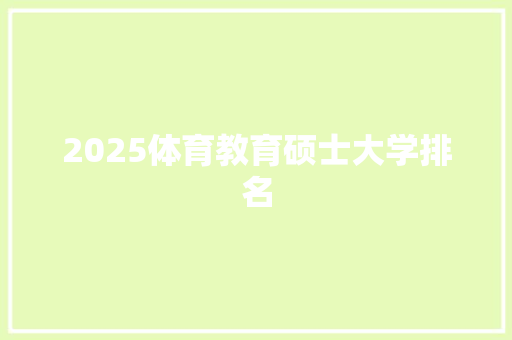 2025体育教育硕士大学排名