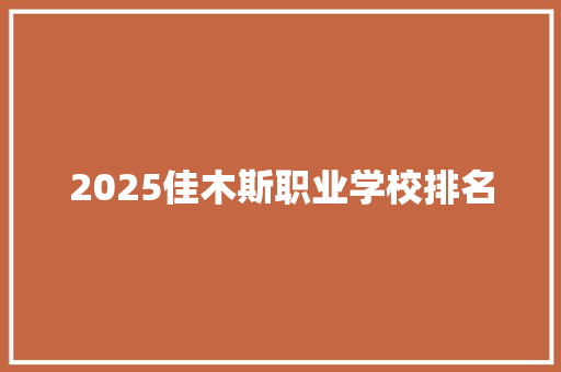 2025佳木斯职业学校排名