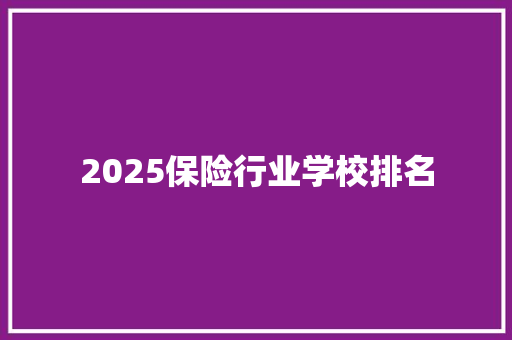 2025保险行业学校排名