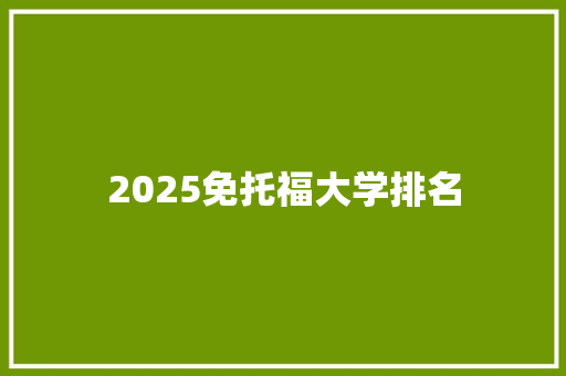 2025免托福大学排名