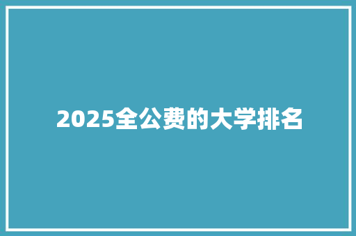 2025全公费的大学排名 生活类