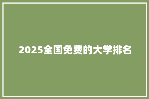 2025全国免费的大学排名