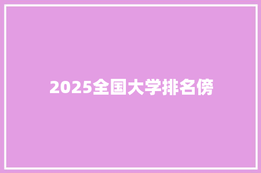 2025全国大学排名傍 特写稿