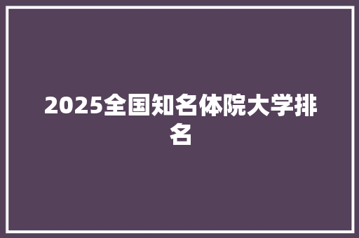 2025全国知名体院大学排名