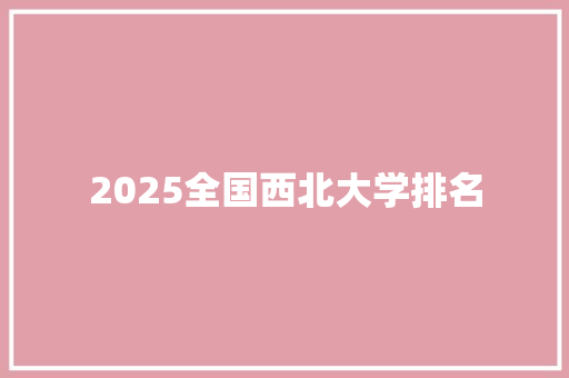 2025全国西北大学排名