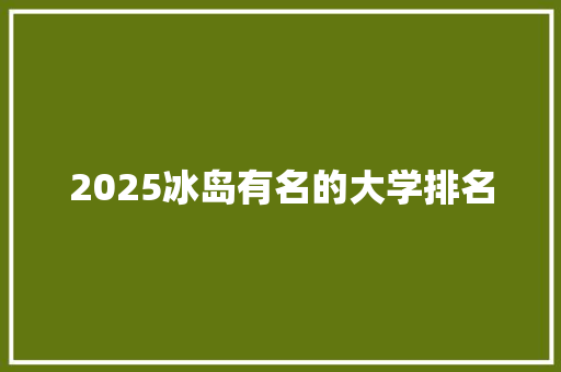 2025冰岛有名的大学排名