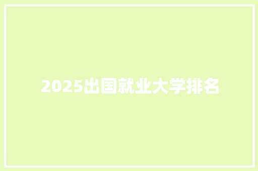 2025出国就业大学排名
