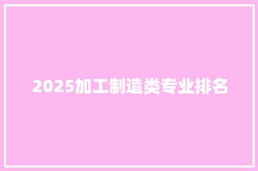 2025加工制造类专业排名