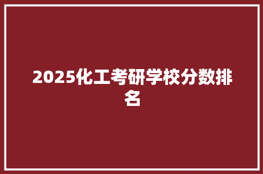 2025化工考研学校分数排名