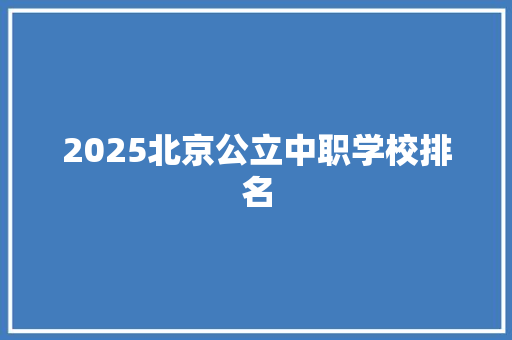 2025北京公立中职学校排名
