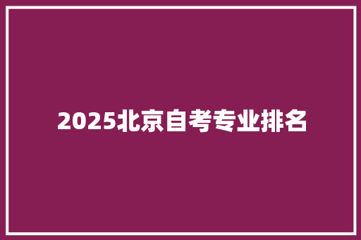 2025北京自考专业排名
