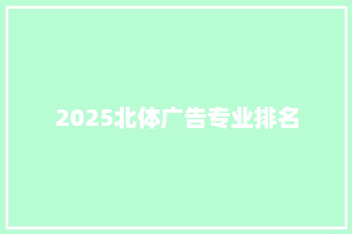 2025北体广告专业排名