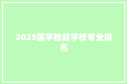 2025医学检验学校专业排名