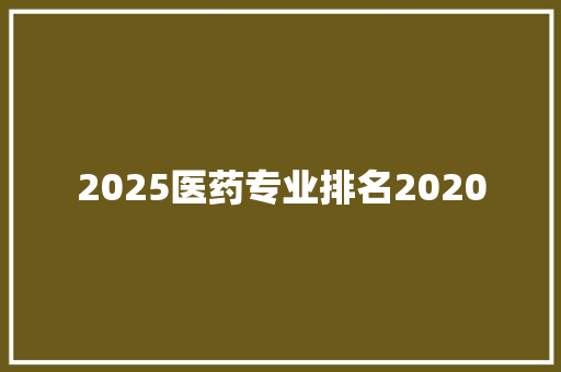 2025医药专业排名2020