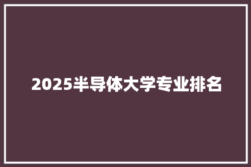 2025半导体大学专业排名