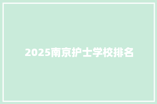 2025南京护士学校排名