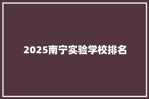 2025南宁实验学校排名