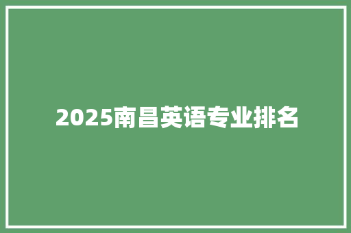 2025南昌英语专业排名 采访稿