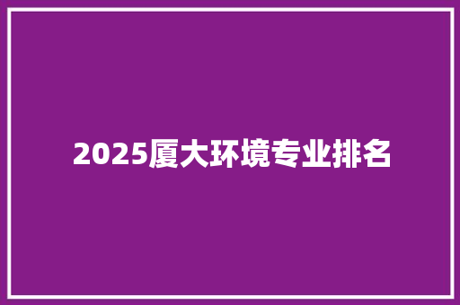 2025厦大环境专业排名